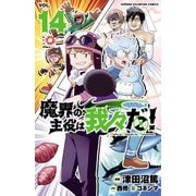 魔界の主役は我々だ！ 14（秋田書店） [電子書籍]