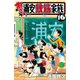 あっぱれ！浦安鉄筋家族 16（秋田書店） [電子書籍]