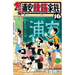 ヨドバシ.com - 【期間限定価格 2025年5月6日まで】浦安鉄筋家族