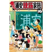 あっぱれ！浦安鉄筋家族 16（秋田書店） [電子書籍]