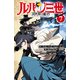 ルパン三世 異世界の姫君 7（秋田書店） [電子書籍]