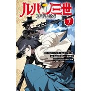 ルパン三世 異世界の姫君 7（秋田書店） [電子書籍]
