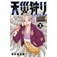 天災狩り 3（秋田書店） [電子書籍]