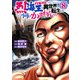 バキ外伝 烈海王は異世界転生しても一向にかまわんッッ 8（秋田書店） [電子書籍]
