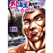 バキ外伝 烈海王は異世界転生しても一向にかまわんッッ 8（秋田書店） [電子書籍]