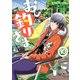 おひ釣りさま 10（秋田書店） [電子書籍]