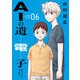 AIの遺電子 Blue Age 6（秋田書店） [電子書籍]