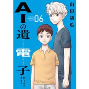AIの遺電子 Blue Age 6（秋田書店） [電子書籍]