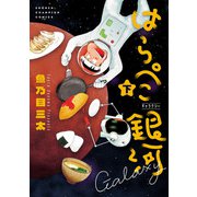 はらぺこ銀河 下（秋田書店） [電子書籍]