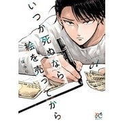 いつか死ぬなら絵を売ってから 1（秋田書店） [電子書籍]