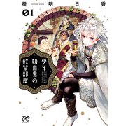 少年吸血鬼の軟禁部屋 1（秋田書店） [電子書籍]