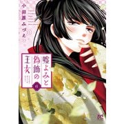 嘘よみと偽飾の王女 6（秋田書店） [電子書籍]