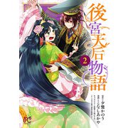 後宮天后物語【電子特別版】 2（秋田書店） [電子書籍]
