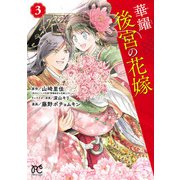 華耀後宮の花嫁 3（秋田書店） [電子書籍]
