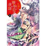 華仙公主夜話 その麗人、後宮の闇を斬る【電子特別版】 5（秋田書店） [電子書籍]
