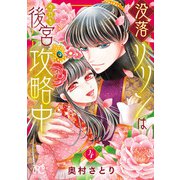 没落リリンは今日も後宮攻略中【電子単行本】 4（秋田書店） [電子書籍]