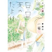 あの山越えて 日・日・天のたより 6（秋田書店） [電子書籍]