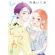 いつかのいつか【電子単行本】 4（秋田書店） [電子書籍]