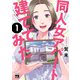 同人女アパート建ててみた 1（秋田書店） [電子書籍]