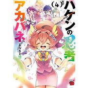 ハケンの忍者アカバネ 4（秋田書店） [電子書籍]