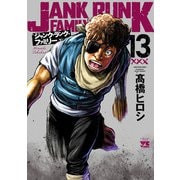 ジャンク・ランク・ファミリー 13（秋田書店） [電子書籍]