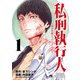 私刑執行人～殺人弁護士とテミスの天秤～【電子単行本】 1（秋田書店） [電子書籍]