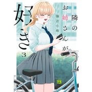隣のお姉さんが好き 3（秋田書店） [電子書籍]