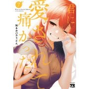君に愛されて痛かった【秋田書店版】【電子単行本】 7（秋田書店） [電子書籍]