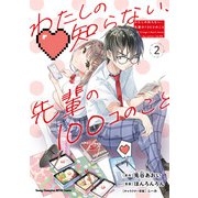 わたしの知らない、先輩の100コのこと 2（秋田書店） [電子書籍]