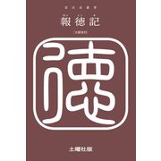 報徳記（土曜社） [電子書籍]