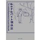私のアルバイト放浪記（土曜社） [電子書籍]