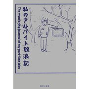私のアルバイト放浪記（土曜社） [電子書籍]