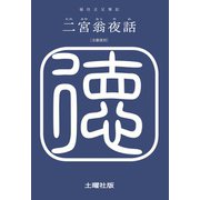 二宮翁夜話（土曜社） [電子書籍]