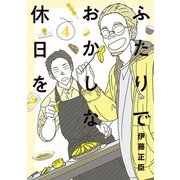 ふたりでおかしな休日を 4（ヒーローズコミックス ふらっと）（ヒーローズ） [電子書籍]