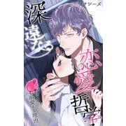 深遠なる恋愛哲学～ドS教授が私を溺愛する理由～（6）（eternal） [電子書籍]
