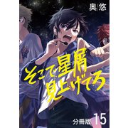 そこで星屑見上げてろ 分冊版 15（集英社） [電子書籍]