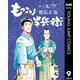 もっこり半兵衛 9（集英社） [電子書籍]