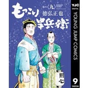 もっこり半兵衛 9（集英社） [電子書籍]