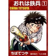 おれは鉄兵 （1）（コルク） [電子書籍]