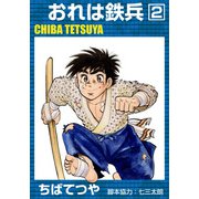 おれは鉄兵 （2）（コルク） [電子書籍]