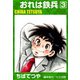 おれは鉄兵 （3）（コルク） [電子書籍]