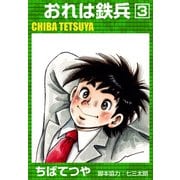 おれは鉄兵 （3）（コルク） [電子書籍]
