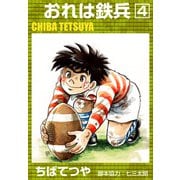 おれは鉄兵 （4）（コルク） [電子書籍]