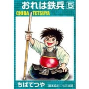 おれは鉄兵 （5）（コルク） [電子書籍]