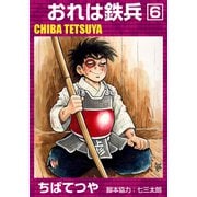 おれは鉄兵 （6）（コルク） [電子書籍]