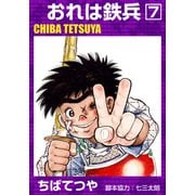 おれは鉄兵 （7）（コルク） [電子書籍]