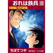 おれは鉄兵 （8）（コルク） [電子書籍]