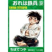 おれは鉄兵 （9）（コルク） [電子書籍]