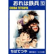 おれは鉄兵 （10）（コルク） [電子書籍]