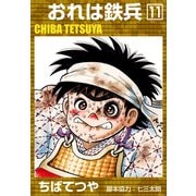 おれは鉄兵 （11）（コルク） [電子書籍]